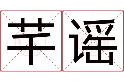 芊谣名字寓意