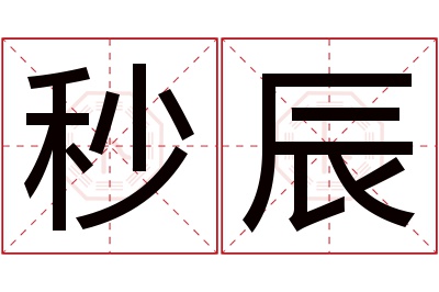 秒辰名字寓意