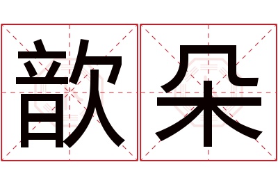 歆朵名字寓意