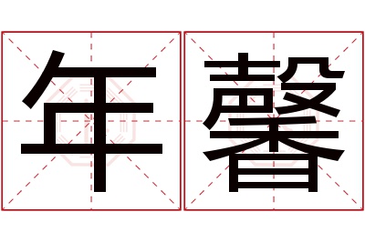 年馨名字寓意