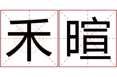 禾暄名字寓意