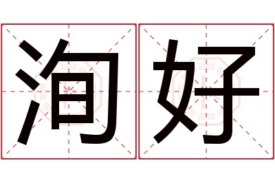 洵好名字寓意