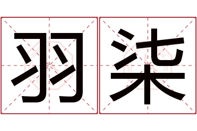 羽柒名字寓意