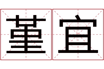 堇宜名字寓意