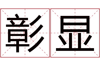 彰显名字寓意