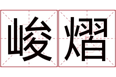 峻熠名字寓意 峻熠名字寓意