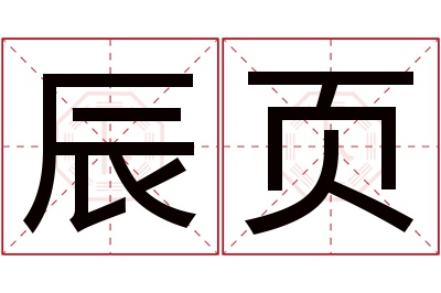 辰页名字寓意