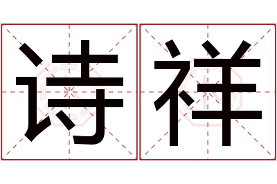 诗祥名字寓意