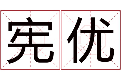 宪优名字寓意