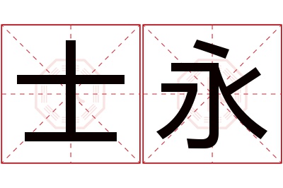 士永名字寓意