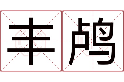 丰鸬名字寓意