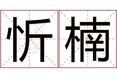 忻楠名字寓意