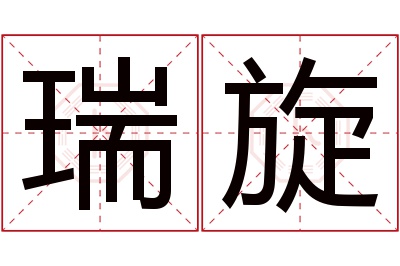 瑞旋名字寓意