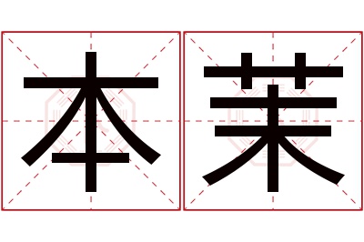 本茉名字寓意 本茉名字寓意