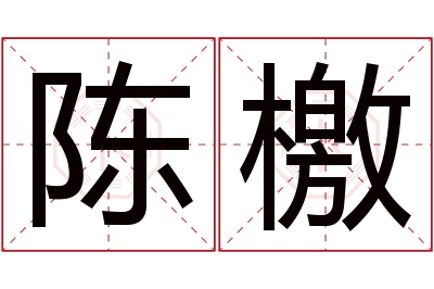 陈檄名字寓意