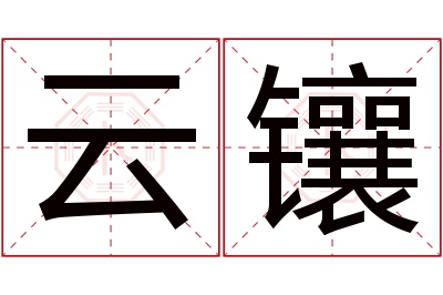 云镶名字寓意 云镶名字寓意