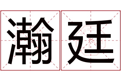 瀚廷名字寓意