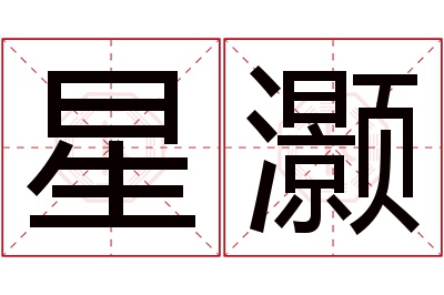 星灏名字寓意