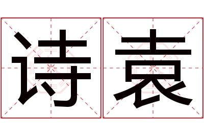 诗袁名字寓意 诗袁名字寓意