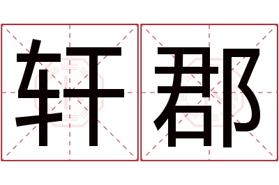 轩郡名字寓意