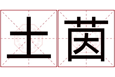 土茵名字寓意