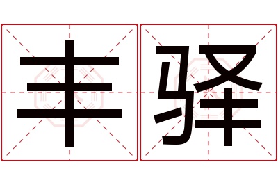 丰驿名字寓意