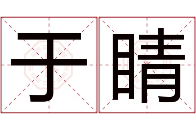 于睛名字寓意