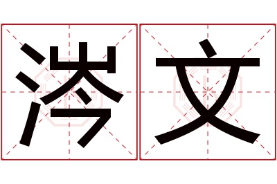 涔文名字寓意