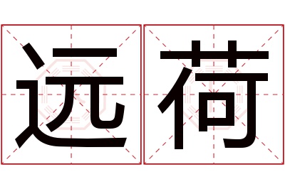 远荷名字寓意 远荷名字寓意