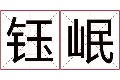 钰岷名字寓意