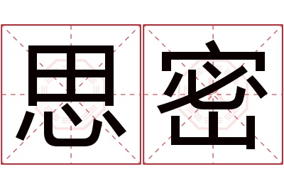 思密名字寓意