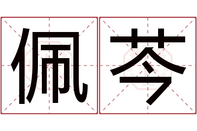 佩芩名字寓意