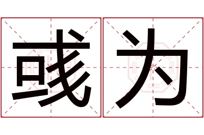 彧为名字寓意