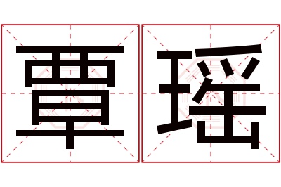覃瑶名字寓意 覃瑶名字寓意