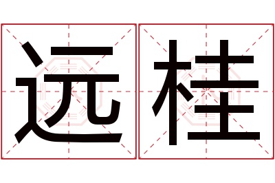 远桂名字寓意 远桂名字寓意