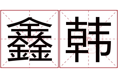 鑫韩名字寓意