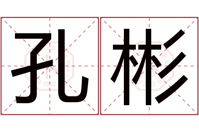 孔彬名字寓意