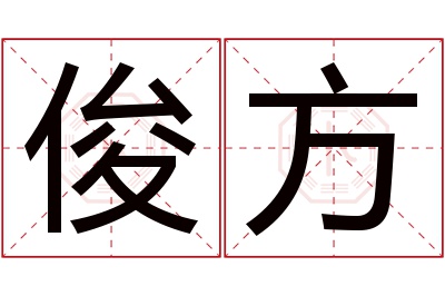 俊方名字寓意