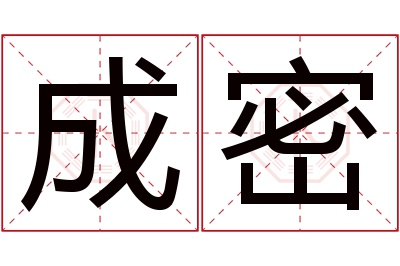 成密名字寓意 成密名字寓意