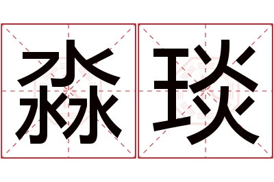 淼琰名字寓意