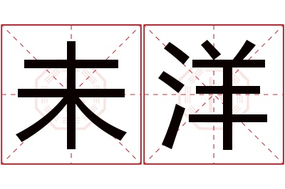 未洋名字寓意