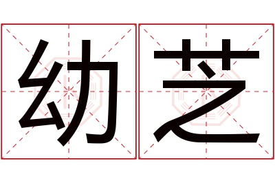 幼芝名字寓意 幼芝名字寓意