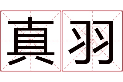 真羽名字寓意