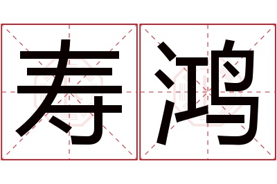 寿鸿名字寓意