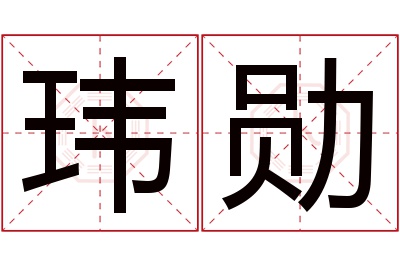 玮勋名字寓意