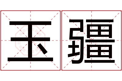 玉疆名字寓意 玉疆名字寓意
