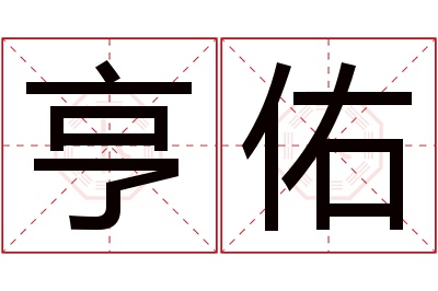 亨佑名字寓意