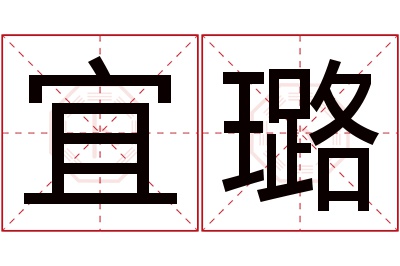 宜璐名字寓意 宜璐名字寓意