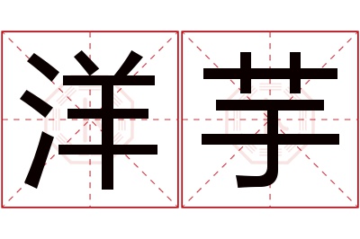 洋芋名字寓意 洋芋名字寓意