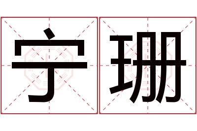 宁珊名字寓意 宁珊名字寓意